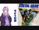 【METALGEAR】ゆかり記録【part6】