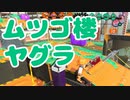 【スプラ2】ムツゴ楼ヤグラの立ち回り（リハビリトゥーン #293）