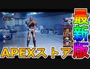 ここだけでしか入手できない限定スキン！？モバイル版のストアが豪華すぎる件！！最強スキンを見逃すな！！【バトルパス】【シーズン2】【リーク】【ApexLegendsMobile/モバイル版エーペックス】