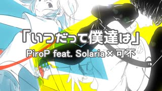 「いつだって僕達は」 / PiroP feat.Solaria×可不【IPPUN】