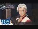 #108 軌跡好きの【黎の軌跡】実況だよ