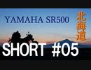 北海道ツーリング with YAMAHA SR500 ＃ショート05