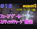 テイクダウンに挑戦 #16【ボーダーランズ３】アマーラのビルドのためのフェーズザーカー＆スタティックチャージ厳選