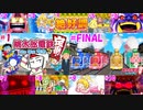 【4人実況】桃太郎電鉄 #総集編 ~ホタテかじり隊の桃鉄令和~