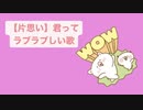 【片思い】君ってラブラブしい歌 V2 feat.初音ミク