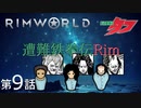 遭難鉄拳伝Rim【RimWorld】第9話【字幕プレイ】