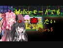 【Terraria+Calamity2.0】Maliceモードでも尚楽したい その5【ゆっくり+ボイスロイド+CoeFont実況】