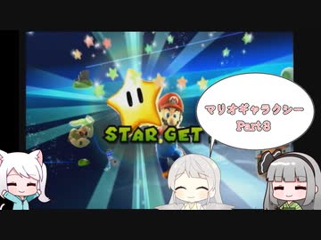 マリオギャラクシー Part３