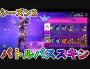 シーズン2のバトルパススキンが超豪華！？ここでしか手に入らない超激レアスキンが最強すぎる！！絶対に購入するしかない！！【リーク】【ApexLegendsMobile/モバイル版エーペックス】