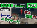 #ウォーゾーン #クラッシュ No.28　トークン回復がスゴ過ぎる！？（絶望エイムから始めるFPS！）【CoD:Warzone】