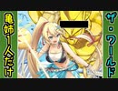 【城プロネタ動画】亀田ネキだけザ・ワールドする世界【御城プロジェクト:RE】