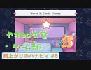 【ボイロ実況】雨と花火とハナビィ実況プレイpart6【オリジナル】