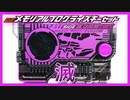 【滅】滅(CV.砂川脩弥)セリフ集!!スティングスコーピオン SIDE滅亡迅雷.net!!【メモリアルプログライズキー/MEMORIAL PROGRISEKEY】