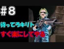 【SAOFB】VRMMO＝ヴァーチャルリアリティ萌え萌えオンライン#8【ソードアートオンラインフェイタルバレット】
