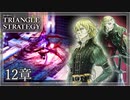【トライアングルストラテジー】覚悟を決めたロランとアヴローラ。復讐の炎は我が心に燃え【難易度HARD】