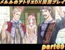 アーランド世界を存分に堪能するメルルのアトリエDX実況プレイpart69【demons】