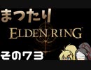 【Elden Ring】まつたりエルデンリング その73【ゆっくり実況】