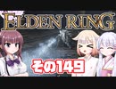 [ELDEN RING]OИEちゃんがのんびりエルデの王を目指す その149 [VOICEROID CeVIO COEIROINK実況]