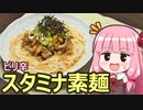 【ピリ辛スタミナ素麺】飯作って食べるで #32【VOICEROIDキッチン】