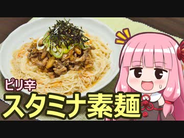 【ピリ辛スタミナ素麺】飯作って食べるで #32【VOICEROIDキッチン】