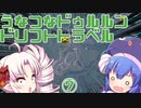 【The_Crew2】うなつなドゥルルンドリフトトラベル・７【VOICEROID遊劇場】