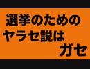 「選挙のためにヤラセが行われた」説を考える