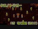 【ゆっくり実況】 クロノトリガー part37