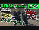 #ウォーゾーン #クラッシュ No.29　戦場の覇者、ジャガノート！（絶望エイムから始めるFPS！）【CoD:Warzone】