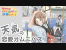 ラブコメじじいの漫画れびゅう♯112「明日の恋と空模様」