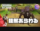 #3【RPG】けーちゃんのキャラバンストーリーズ“CARAVAN STORIES”【ヒューマン編】【KcsCHANNEL】
