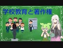 【VOICEROID解説】学校での音楽使用には本当はお金が掛かる？