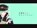 【SideMMD】きゅうくらりん【花園百々人】
