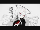 感情消毒/ゲキヤク