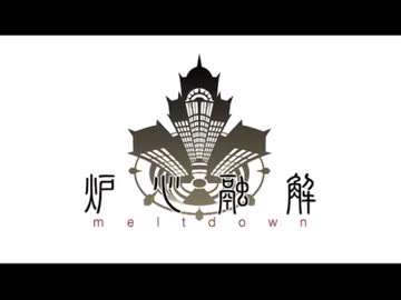 【月城愛理】炉心融解【UTAUカバー】