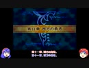 【ゆっくり実況】合計値低い順に出撃 ファイアーエムブレム封印の剣 Part16 第11章前編