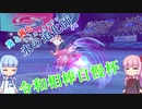 【ポケモン剣盾】葵と茜と氷の道化師 #8【ボイスロイド実況】