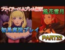 #22【FE無双 風花雪月】三つの国、三つの運命、もう一つの道徳0点。【実況】