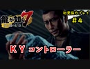 【龍が如く7】新たな伝説をプレイしていくpart4【協力実況】