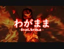 【オリジナル曲】わがまま feat.SEIKA【SynthesizerV】