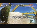 初心者がイチから学ぶ遊戯王マスターデュエル #46-1 【ランクマで寿司を握りたい男①】
