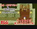 #44【もっと早くに来るべきでしたね】初見・未予習で行く「FINAL FANTASY IV ピクセルリマスター」【FF4】