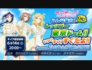 ラブライブ！サンシャイン!! みんな集合！OK！レッツゴー東京ドーム!! いつ？すぐ！すぐだよ！！Aqours浦の星女学院生放送!!! ※有アーカイブ(1)