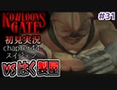 クーロンズゲート初見実況 #３１ VS剥製屋 再び過去へ、【KOWLOON’S GATE】【奇ゲー実況】