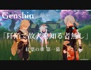 【原神/Genshin】 紅葉の章 第一幕「阡陌で故人を知る者無し」　(２/４）/Playmovie