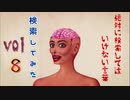 【season6】絶対に検索してはいけない言葉を検索してみた vol.8【ソニックCD メッセージ...他】