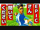 EPICさん聞いてください！ウェブシューターの件で話があります【フォートナイトゆっくり実況】