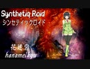 “花迷宮” Synthetiq Roid feat. 京町セイカ AI