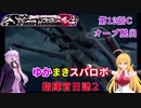 【VOICEROID実況プレイ】ゆかりさんとマキさんのスーパーロボット指揮官日誌2冊目 ページ12Cパート【PS2スーパーロボット大戦Scramble Commander2nd】
