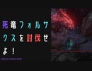 【ELDENRING】死竜フォルサクス討伐戦！