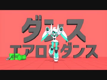 【#コンパスMMD】ダンスエアロビダンス【モーション配布】